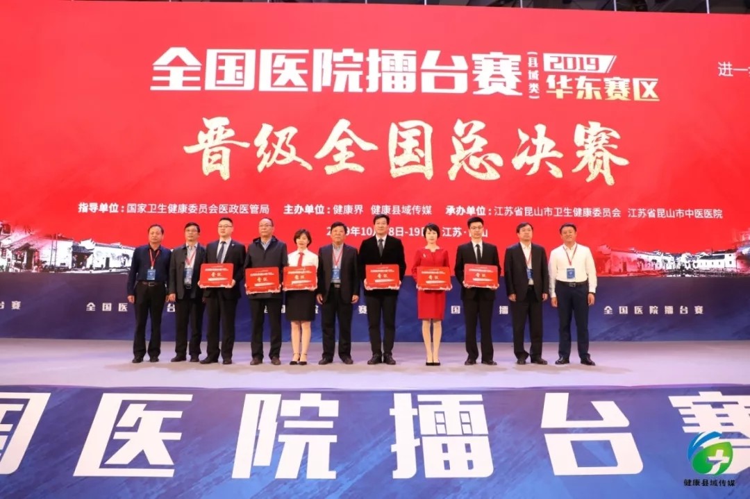  “2019全國醫(yī)院擂臺(tái)賽（縣域類）”華東賽區(qū)分會(huì)場(chǎng)