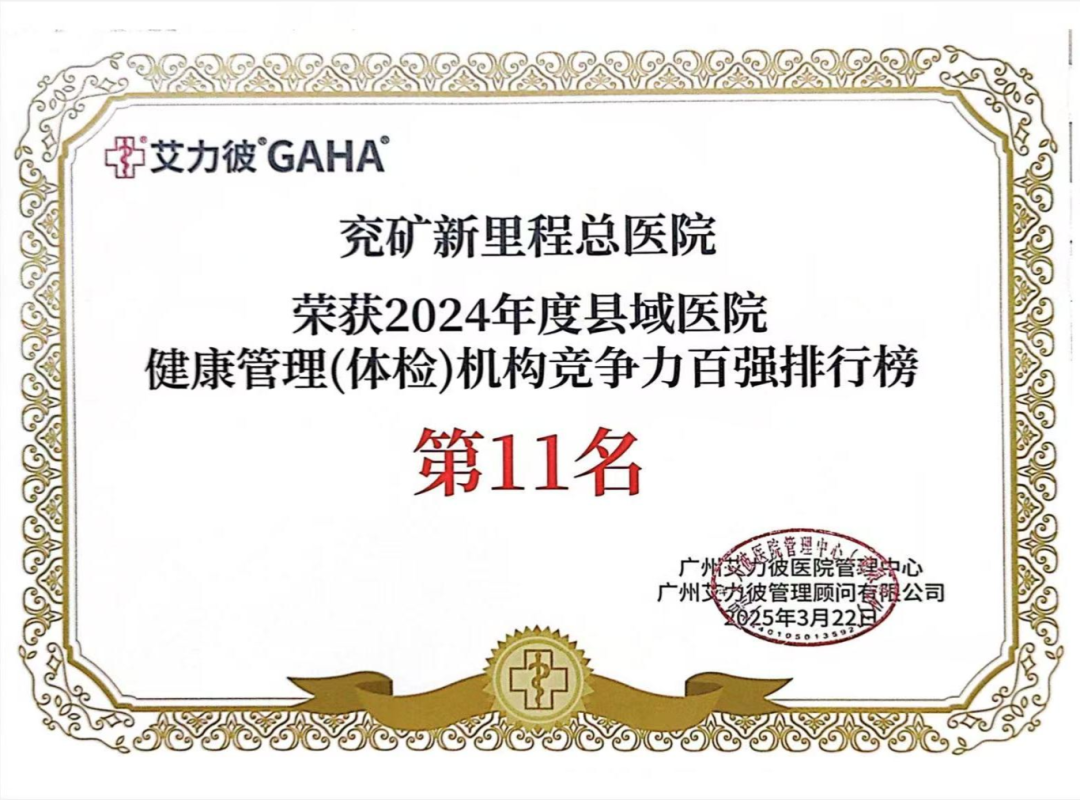全國第11名，鄒城這家醫(yī)院體檢機(jī)構(gòu)入選全國縣域醫(yī)院健康管理(體檢)機(jī)構(gòu)競爭力百強(qiáng)